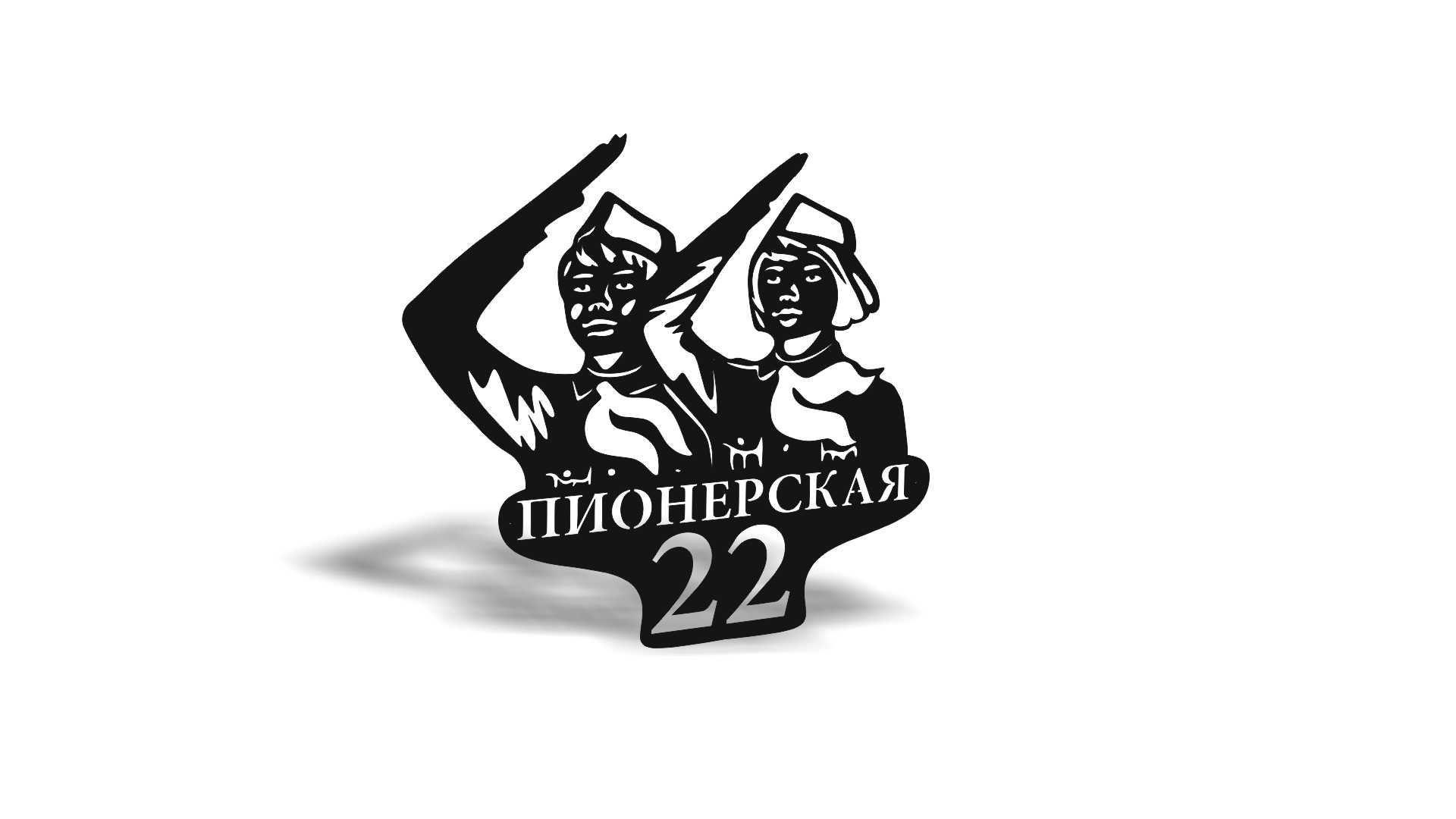 Адресная табличка 